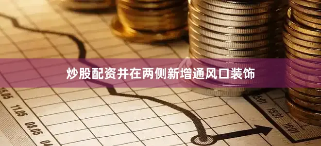 炒股配资并在两侧新增通风口装饰