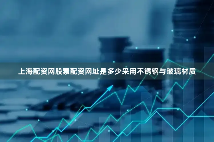 上海配资网股票配资网址是多少采用不锈钢与玻璃材质