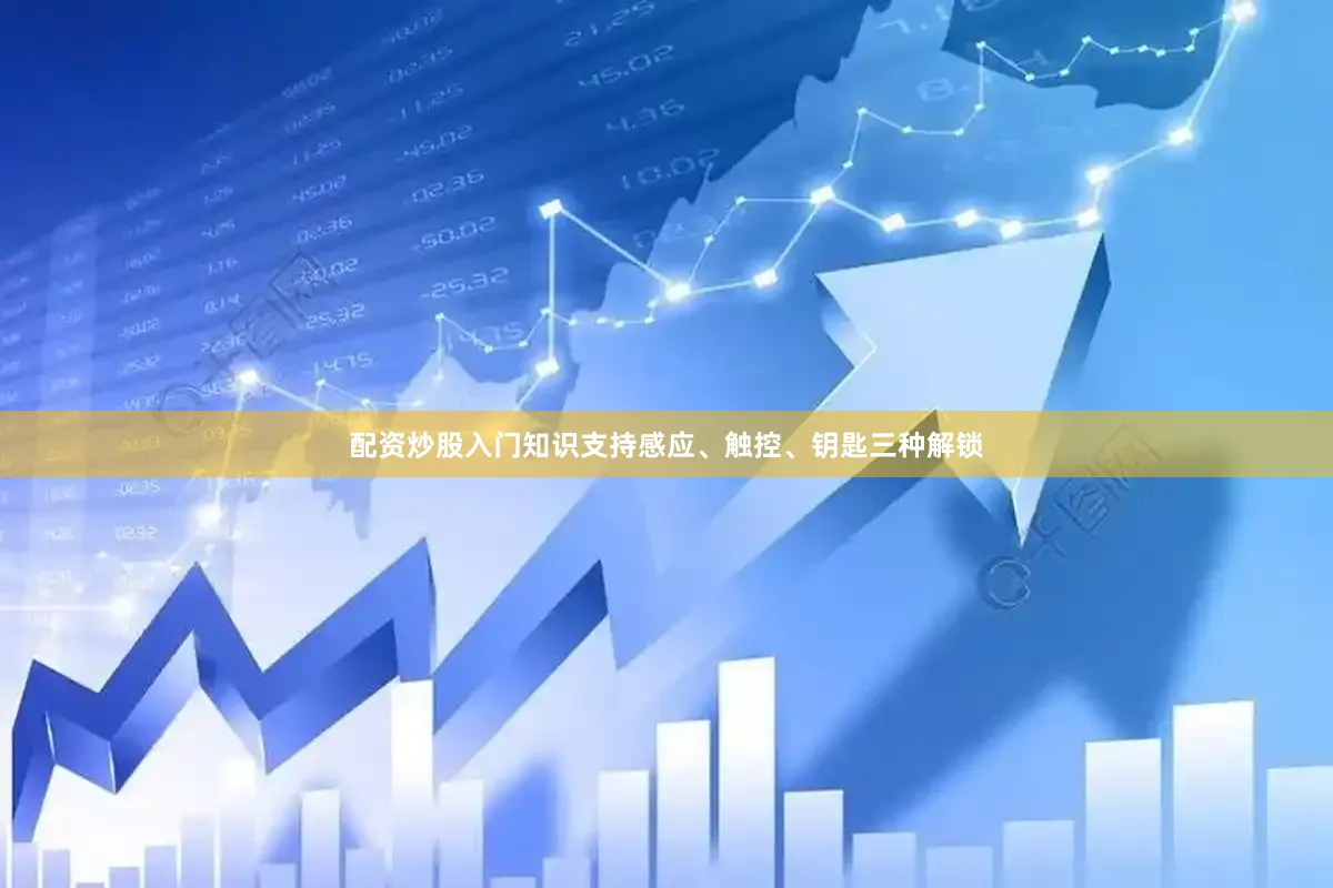 配资炒股入门知识支持感应、触控、钥匙三种解锁
