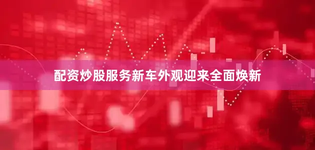 配资炒股服务新车外观迎来全面焕新