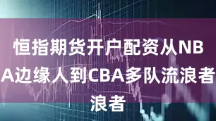 恒指期货开户配资从NBA边缘人到CBA多队流浪者