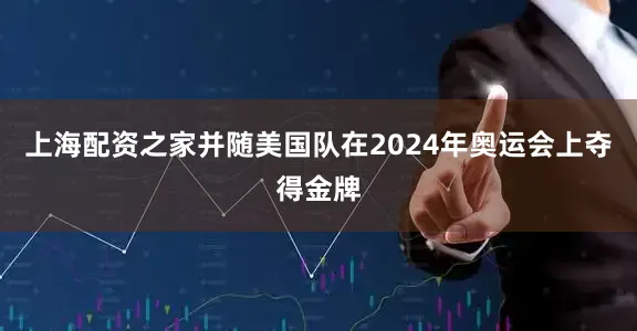 上海配资之家并随美国队在2024年奥运会上夺得金牌