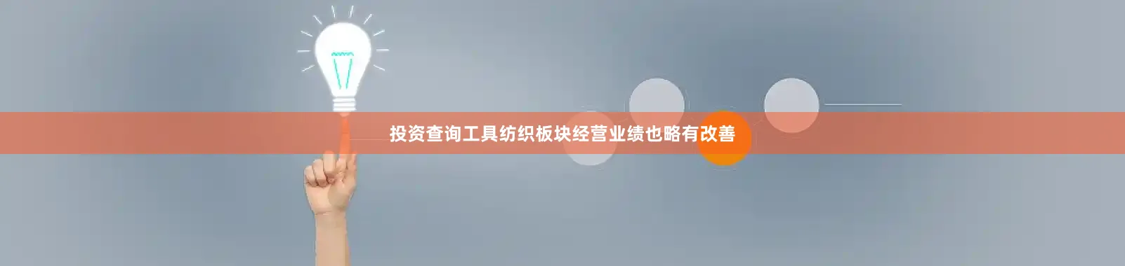 投资查询工具纺织板块经营业绩也略有改善