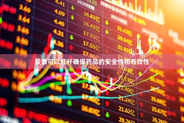 股票可以杠杆确保药品的安全性和有效性
