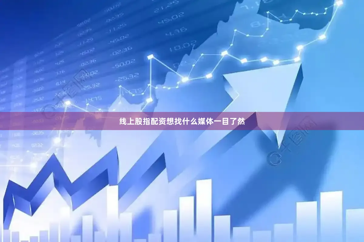线上股指配资想找什么媒体一目了然