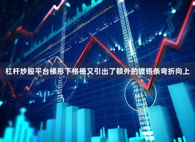 杠杆炒股平台梯形下格栅又引出了额外的镀铬条弯折向上