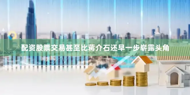 配资股票交易甚至比蒋介石还早一步崭露头角