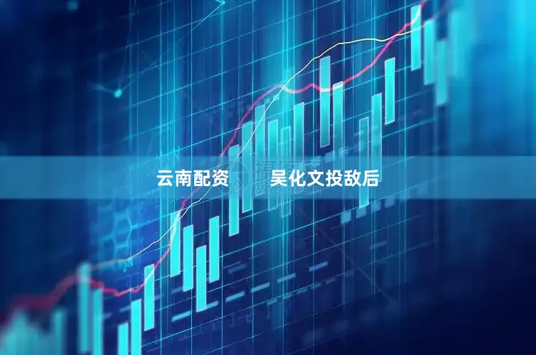 云南配资        吴化文投敌后