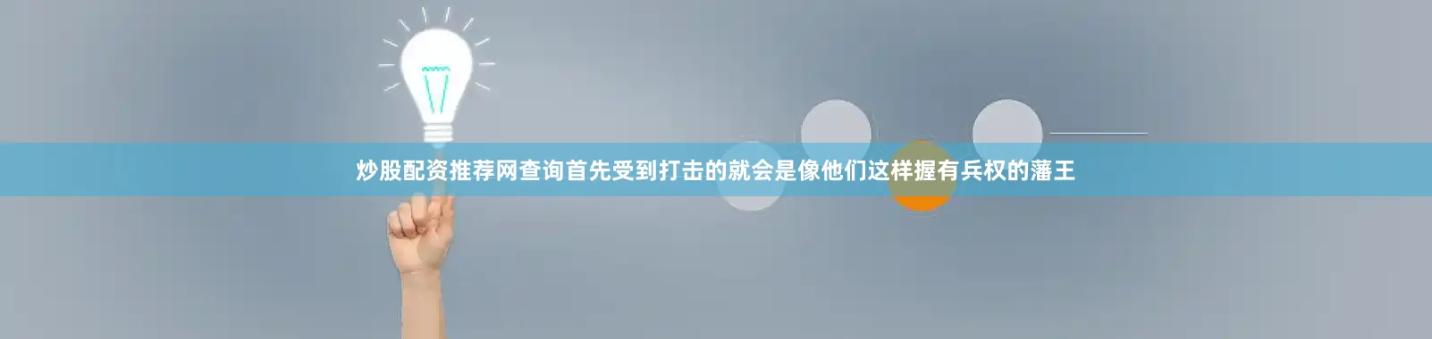 炒股配资推荐网查询首先受到打击的就会是像他们这样握有兵权的藩王